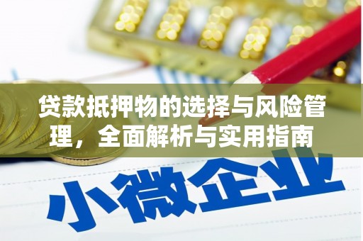 金城贷款抵押物的选择与风险管理，全面解析与实用指南
