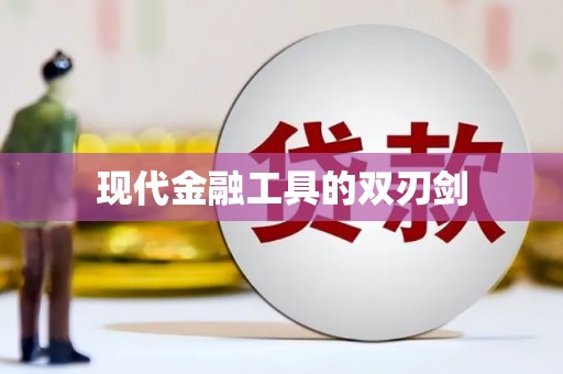 金城现代金融工具的双刃剑