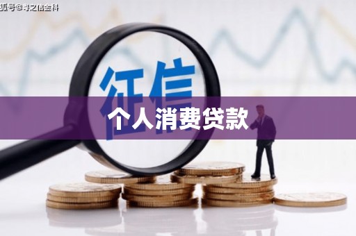 金城个人消费贷款
