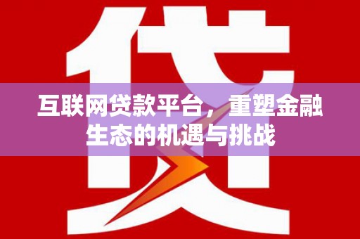 金城互联网贷款平台，重塑金融生态的机遇与挑战