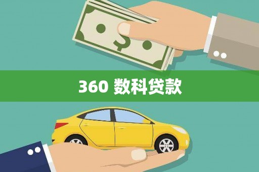 金城360 数科贷款