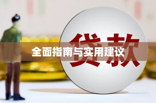 金城全面指南与实用建议
