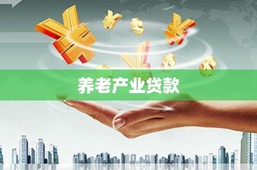金城养老产业贷款