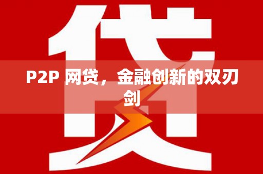 金城P2P 网贷，金融创新的双刃剑