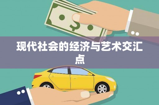 金城现代社会的经济与艺术交汇点