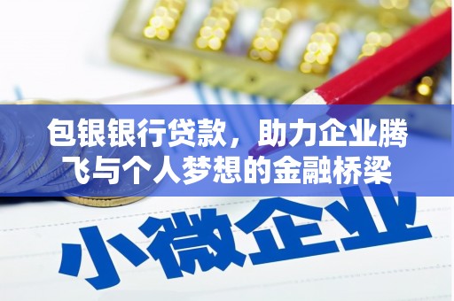 金城包银银行贷款，助力企业腾飞与个人梦想的金融桥梁