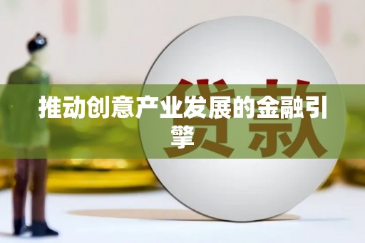 金城推动创意产业发展的金融引擎