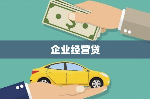 金城企业经营贷