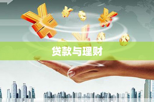 金城贷款与理财