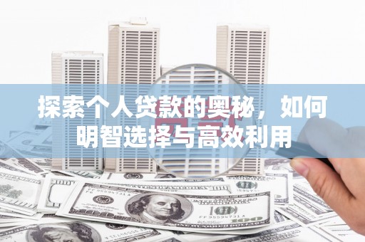 金城探索个人贷款的奥秘，如何明智选择与高效利用