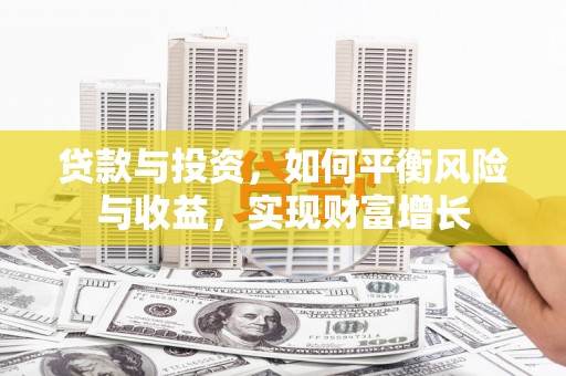 金城贷款与投资，如何平衡风险与收益，实现财富增长