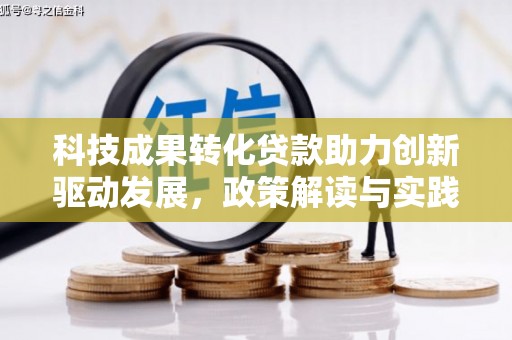 金城科技成果转化贷款助力创新驱动发展，政策解读与实践探索
