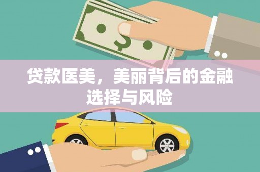 金城贷款医美，美丽背后的金融选择与风险