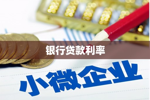 金城银行贷款利率
