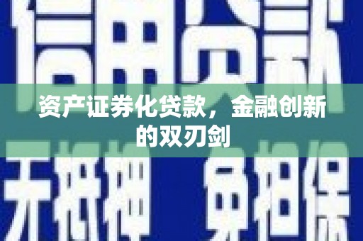 金城资产证券化贷款，金融创新的双刃剑