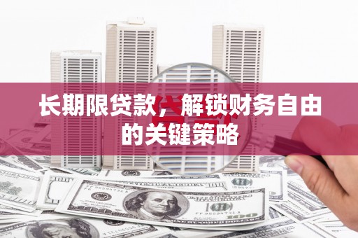 金城长期限贷款，解锁财务自由的关键策略