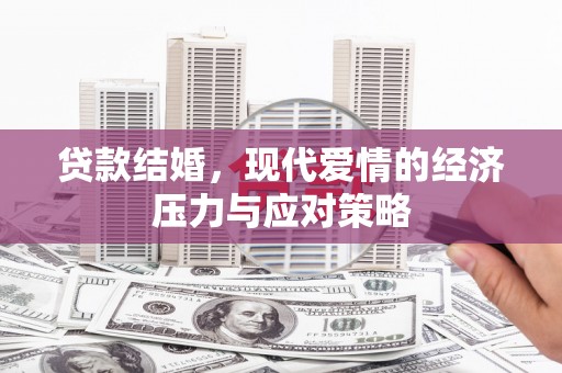 金城贷款结婚，现代爱情的经济压力与应对策略
