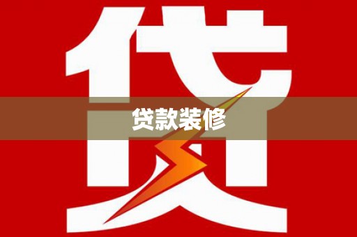 金城贷款装修
