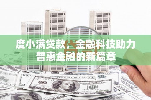 金城度小满贷款，金融科技助力普惠金融的新篇章