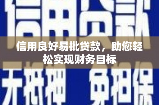 金城信用良好易批贷款，助您轻松实现财务目标