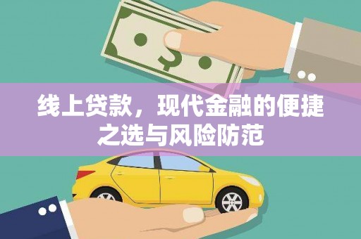 金城线上贷款，现代金融的便捷之选与风险防范