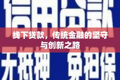 金城线下贷款，传统金融的坚守与创新之路