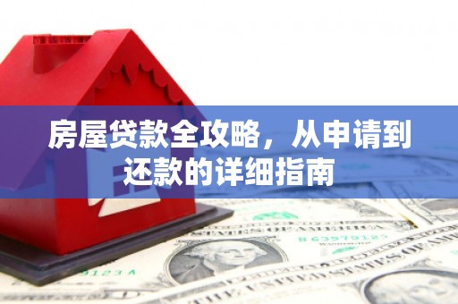 金城房屋贷款全攻略，从申请到还款的详细指南