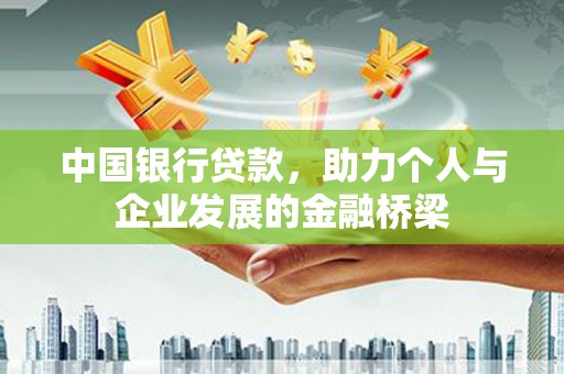 金城中国银行贷款，助力个人与企业发展的金融桥梁