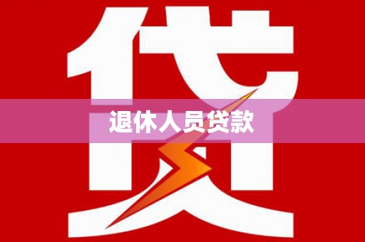 金城退休人员贷款