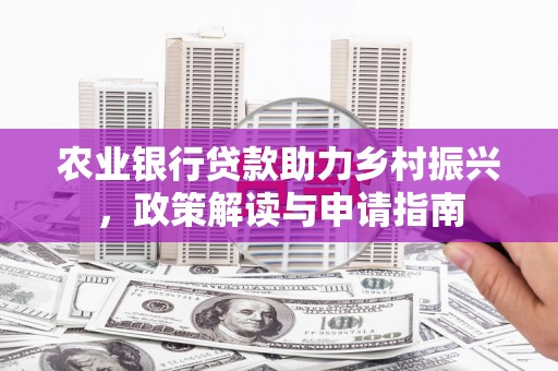 金城农业银行贷款助力乡村振兴，政策解读与申请指南