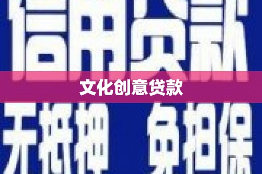 金城文化创意贷款