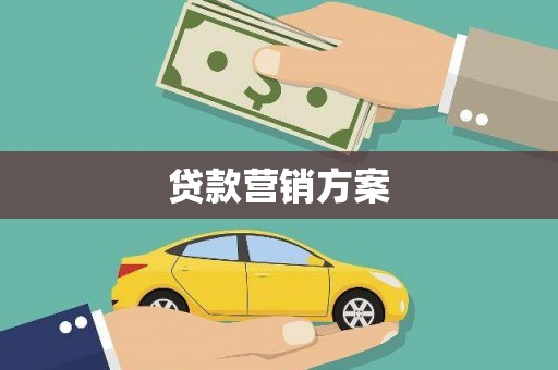 金城贷款营销方案