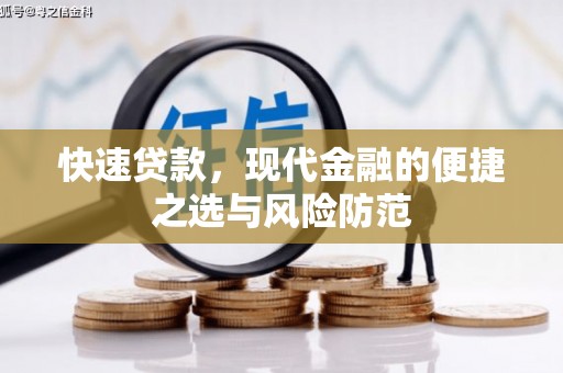 金城快速贷款，现代金融的便捷之选与风险防范