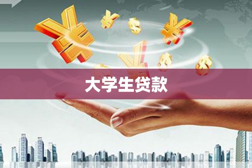 金城大学生贷款