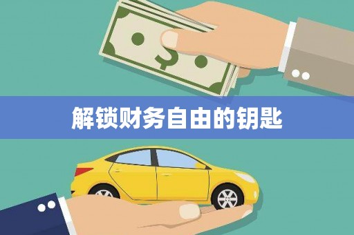 金城解锁财务自由的钥匙