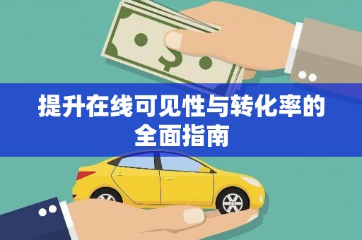 金城提升在线可见性与转化率的全面指南