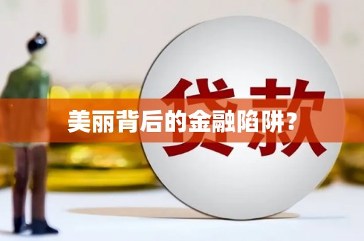 金城美丽背后的金融陷阱？