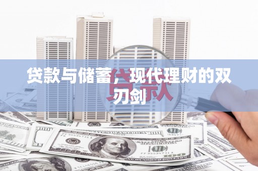 金城贷款与储蓄，现代理财的双刃剑