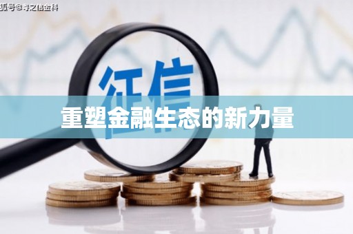 金城重塑金融生态的新力量