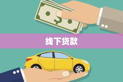 金城线下贷款