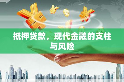 金城抵押贷款，现代金融的支柱与风险