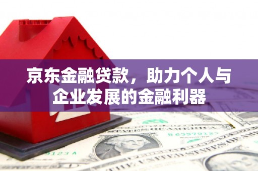 金城京东金融贷款，助力个人与企业发展的金融利器
