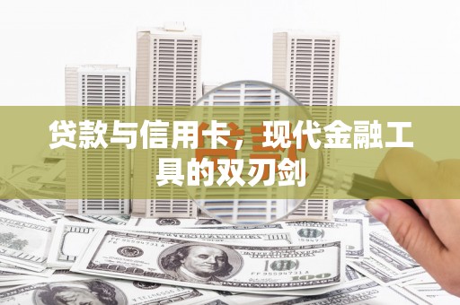 金城贷款与信用卡，现代金融工具的双刃剑