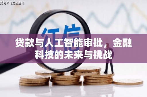 金城贷款与人工智能审批，金融科技的未来与挑战