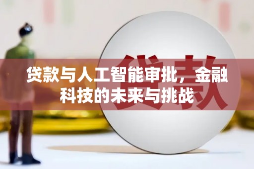 金城贷款与人工智能审批，金融科技的未来与挑战