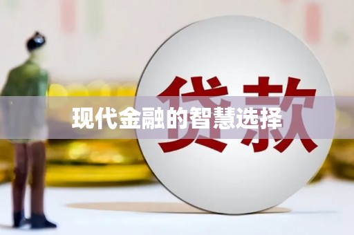 金城现代金融的智慧选择