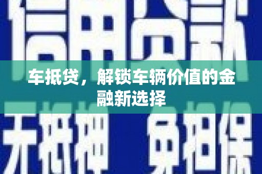 金城车抵贷，解锁车辆价值的金融新选择