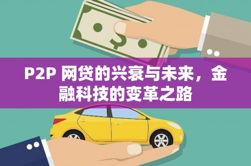 金城P2P 网贷的兴衰与未来，金融科技的变革之路