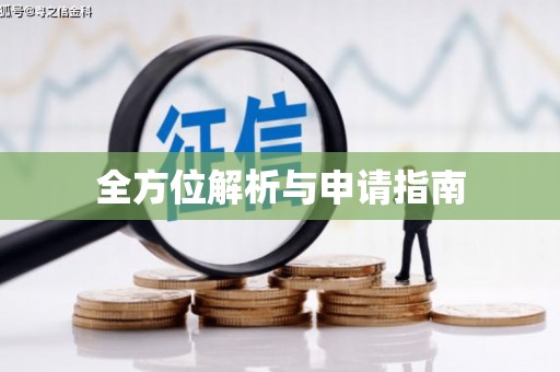 金城全方位解析与申请指南