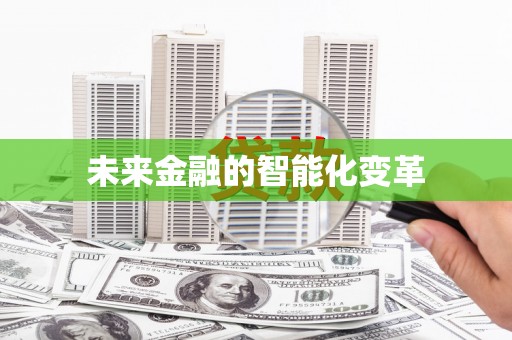 金城未来金融的智能化变革